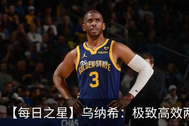 【每日之星】乌纳希：极致高效两箭穿心宣告重生 扛起摩洛哥