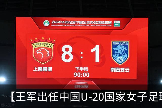【王军出任中国U-20国家女子足球队主教练】