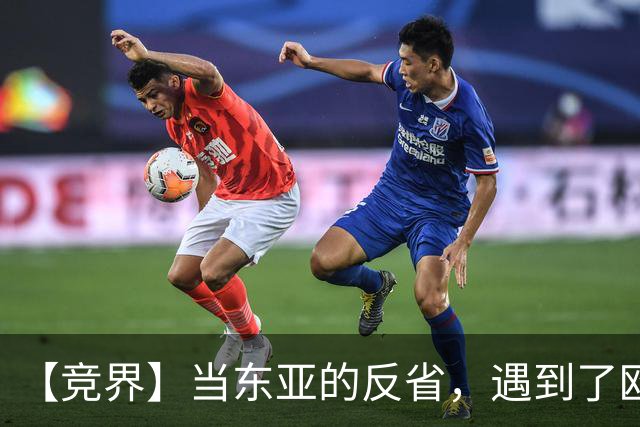 【竞界】当东亚的反省，遇到了欧洲的不认错