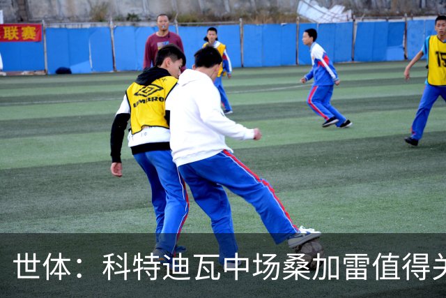世体：科特迪瓦中场桑加雷值得关注，球队想击败挪威他会是关键