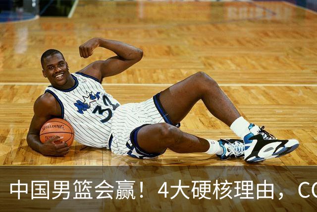 中国男篮会赢！4大硬核理由，CCTV5直播，赵继伟或继续打封闭上场