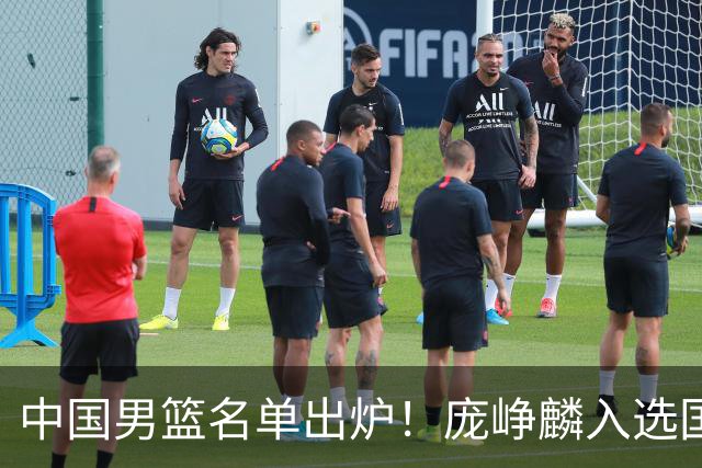 中国男篮名单出炉！庞峥麟入选国家队，他凭什么能挤掉程帅澎？