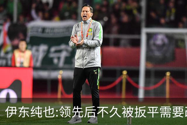伊东纯也:领先后不久被扳平需要改进 接下来战巴西和上次完全不同