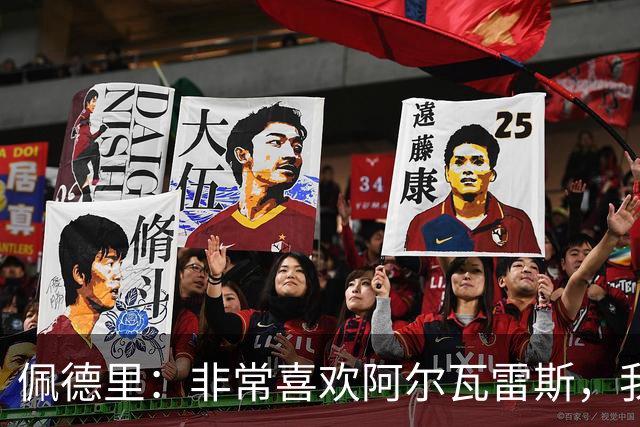 佩德里：非常喜欢阿尔瓦雷斯，我一直都说希望最好的球员能来巴萨