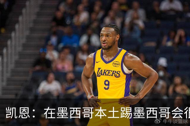 凯恩：在墨西哥本土踢墨西哥会很艰难，想拿冠军必须闯过这些硬仗