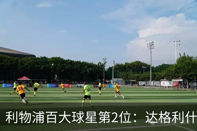利物浦百大球星第2位：达格利什，他被爱戴他的球迷尊称为国王