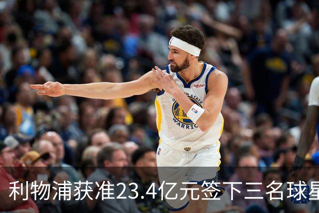 利物浦获准23.4亿元签下三名球星，球员已准备夏季转会