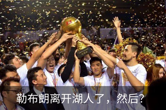 勒布朗离开湖人了，然后？