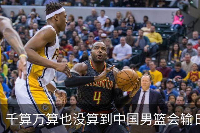 千算万算也没算到中国男篮会输日本19分
