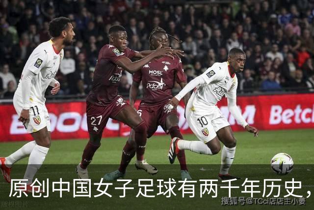 原创中国女子足球有两千年历史，但因为这个原因，至今中国足球排倒数