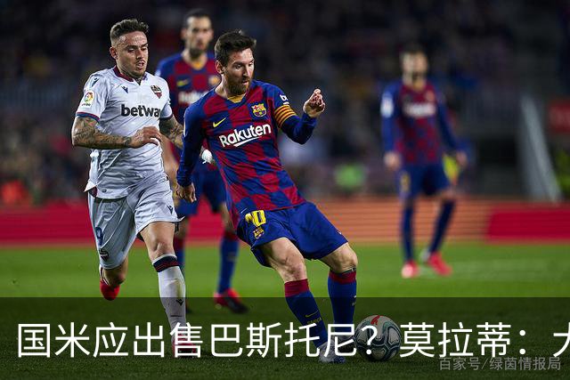 国米应出售巴斯托尼？莫拉蒂：大罗频繁受伤时我也曾想过放他离开