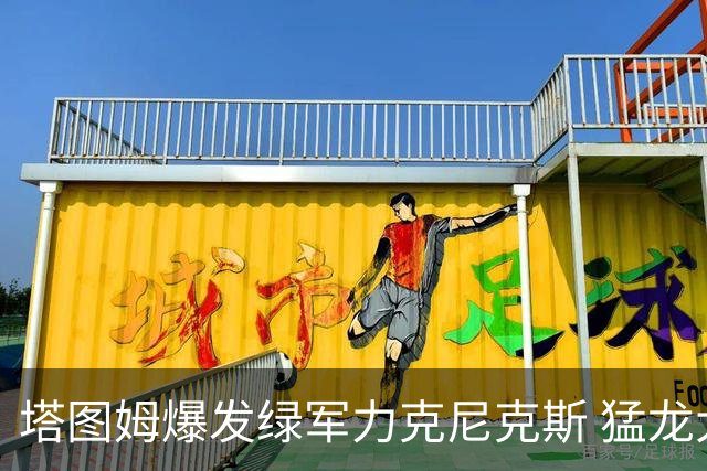 塔图姆爆发绿军力克尼克斯 猛龙大逆转胜奇才