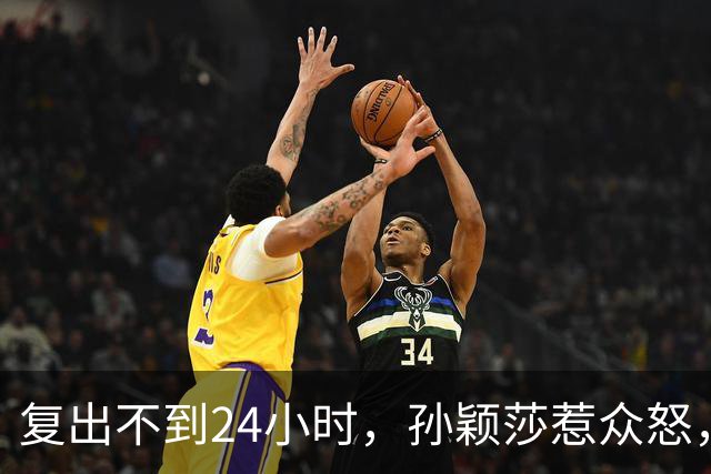 复出不到24小时，孙颖莎惹众怒，荒唐的一幕发生，刘国梁“背锅”