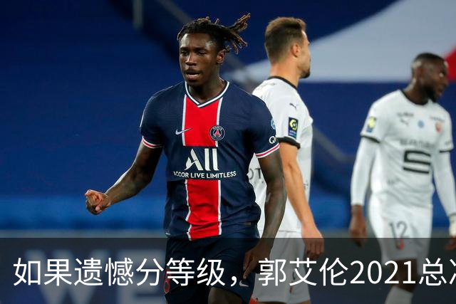如果遗憾分等级，郭艾伦2021总决赛排第一！拼到痛哭干呕但还是输