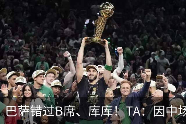 巴萨错过B席、库库！TA：因中场人员富足+不愿支付6000万欧