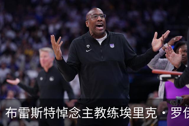 布雷斯特悼念主教练埃里克·罗伊：永远铭记你为俱乐部所做的一切