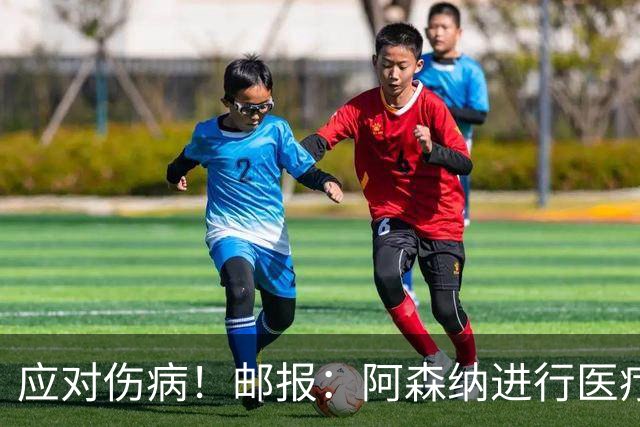 应对伤病！邮报：阿森纳进行医疗团队大换血，挖角专家、短跑名将