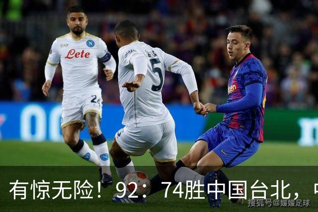有惊无险！92：74胜中国台北，中国男篮晋级世预赛第二阶段