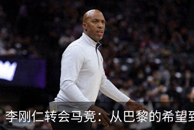 李刚仁转会马竞：从巴黎的希望到西甲的崭露头角，转会费高达4000万欧元背后的故事