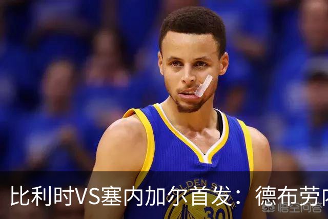 比利时VS塞内加尔首发：德布劳内领军 特罗萨德配多库