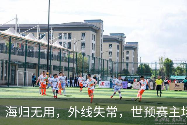 海归无用，外线失常，世预赛主场惨败日本队，中国男篮又把自己逼入绝境