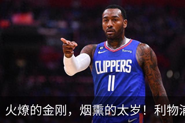 火燎的金刚，烟熏的太岁！利物浦队史百大球星第19位：马内