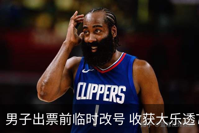 男子出票前临时改号 收获大乐透730万继续上班