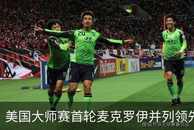 美国大师赛首轮麦克罗伊并列领先 李昊桐跻身前十