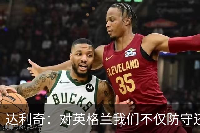 达利奇：对英格兰我们不仅防守还会进攻 之前两届的成功已是历史