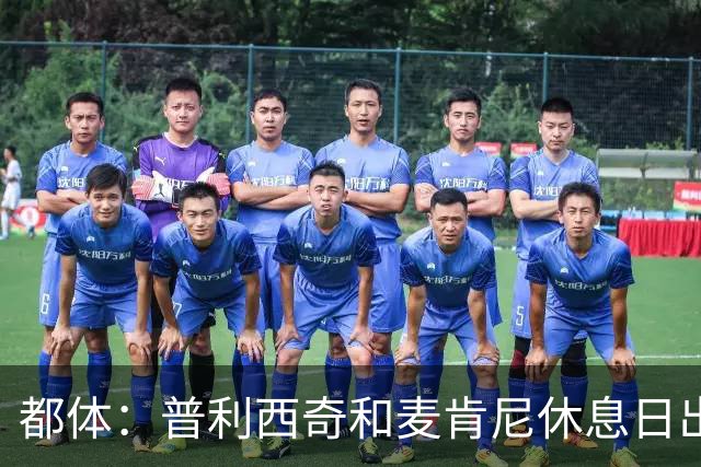 都体：普利西奇和麦肯尼休息日出门差点回不来，靠搭车才回到酒店