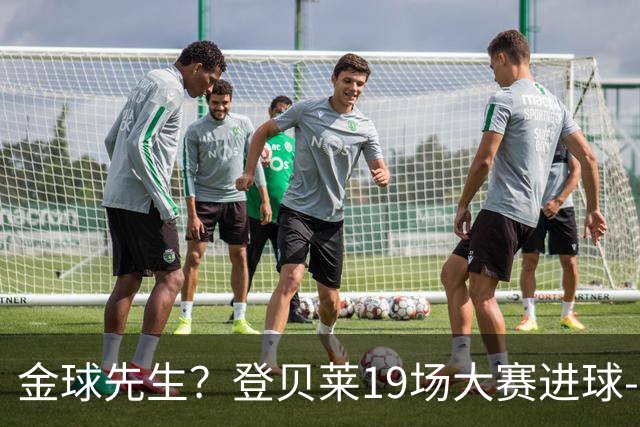 金球先生？登贝莱19场大赛进球-1 比起2球姆总只剩尴尬