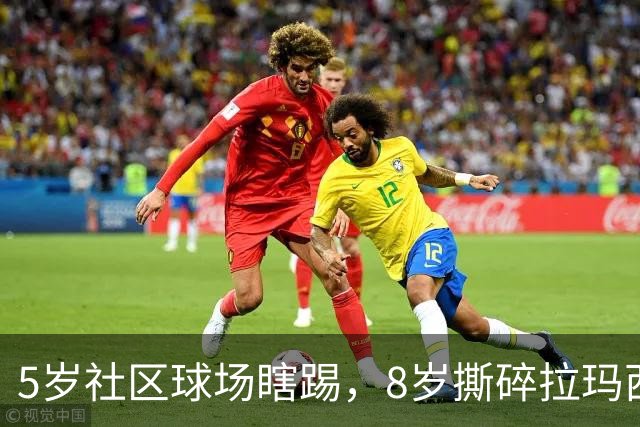 5岁社区球场瞎踢，8岁撕碎拉玛西亚！中国足球缺的从来都不是天才